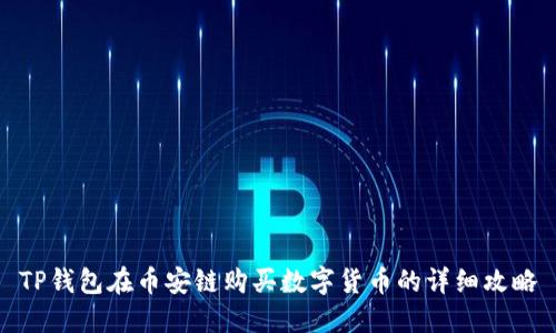 TP钱包在币安链购买数字货币的详细攻略