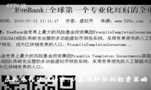 虚拟币升值的秘密：从基础知识到投资策略