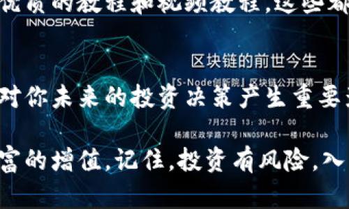   虚拟币充值网站的终极教程：新手也能轻松上手 / 
 guanjianci 虚拟币, 充值网站, 教程, 新手 /guanjianci 

引言：为何要选择虚拟币充值？
在当今数字经济迅速发展的背景下，越来越多的人开始关注虚拟货币。无论是比特币、以太坊，还是其他类型的加密货币，大家都希望能够通过各种渠道进行充值和交易。正如古话所说，“一日之计在于晨”，若想在虚拟币的浪潮中立足，及时学习相关操作便显得尤为重要。

第1步：选择合适的虚拟币充值网站
在开始充值之前，首先要选择一个合适的虚拟币充值网站。如今市场上的网站琳琅满目，鱼龙混杂，因此选择一个信誉良好且安全的网站至关重要。通常来说，大型的交易所会提供更全面的服务和更强的安全保障，比如币安（Binance）、火币（Huobi）等。

第2步：注册账户
选择好网站后，接下来便是注册账户。大多数平台都要求用户提供一些基本信息，如电子邮件地址、手机号码以及设置密码。记得遵循当地数据保护条款，谨防泄露个人信息。

第3步：身份验证
许多网站为了增强安全性，都会要求用户进行身份验证。这时候，你需要上传一些证明文件，例如身份证或护照。就像说的，“不怕一万，只怕万一”，对自己的身份进行验证，能够避免后续无谓的麻烦。

第4步：选择支付方式
身份验证完成后，便可以选择充值方式了。通常网站支持多种支付方式，包括信用卡、借记卡、银行转账、PayPal等。根据自己的实际情况选择最方便的支付方式，例如，如果你打算快速充值，使用信用卡可能是一个不错的选择。

第5步：进行充值
选好支付方式后，填写相关信息进行充值。这里需要确保你填的金额是准确的，并且对平台的充值费用有个大概的了解。在这个过程中，要特别留意与充值金额相关的汇率、手续费等数据，避免因没有事先了解而造成的损失。

第6步：确认交易
完成支付后，平台通常会给你发送一封确认邮件或短信。你要仔细查看，确保交易已成功进行。这时候，你也可以在账户里查看自己的虚拟币余额，确认充值是否到账。俗话说，“心中有数”，知道自己的资产动态可以让你随时调整投资策略。

第7步：后期管理
充值完成后，并不意味着一切都结束了。要想在虚拟币投资中获取收益，就需要定期检查市场动态，分析投资标的。正如“磨刀不误砍柴工”，定期学习相关的知识，熟悉行业的趋势，才能在变幻莫测的虚拟货币市场中立于不败之地。

小贴士：充实你的知识库
在这个技术飞速发展的时代，了解虚拟币的基础知识不仅能提升你的操作技能，还能增强投资安全感。现在网上有很多优质的教程和视频教程，这些都是非常宝贵的学习资源，推荐大家积极利用。

结语：虚拟币充值的未来展望
随着越来越多的人加入到虚拟货币的世界，充值网站的选择和操作将会变得愈加重要。在这个过程中积累的经验，将会对你未来的投资决策产生重要影响。我们常说，“做事要趁早”，现在就是学习虚拟币的最佳时机，未来的你一定会感谢今天努力的自己。

无论你是新手还是有一定经验的玩家，希望这份详细的虚拟币充值网站教程，能够助你在金融市场中乘风破浪，实现财富的增值。记住，投资有风险，入市需谨慎，但只要心中有数，合理规划，相信你一定能够在这个神奇的世界中扬帆远航！