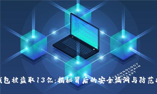 TP钱包被盗取13亿：揭秘背后的安全漏洞与防范措施