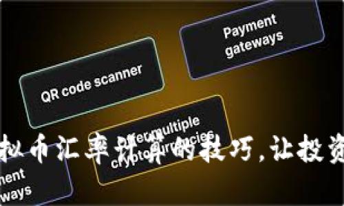 掌握虚拟币汇率计算的技巧，让投资更轻松