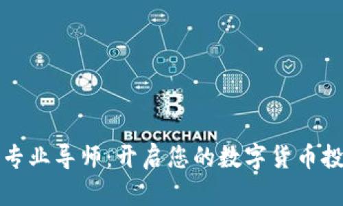虚拟币专业导师：开启您的数字货币投资之旅
