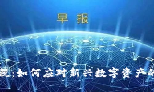 虚拟币征税：如何应对新兴数字资产的税务挑战