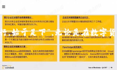   如何在TP钱包中购买新币：一步步的指南 / 
 guanjianci TP钱包, 新币购买, 区块链, 数字货币 /guanjianci 

引言：为何选择TP钱包购买新币
在这个数字货币飞速发展的时代，TP钱包因其用户友好的界面和全方位的安全性而备受青睐。随着越来越多的新币层出不穷，许多投资者希望找到一种简单有效的方式来购买这些新兴的数字资产。本文将为您详细介绍如何在TP钱包中购买新币，一步步带您进入这个充满机遇的世界。

第一步：下载并安装TP钱包
首先，您需要确保在手机上下载并安装TP钱包。无论您是使用iOS还是Android系统，只需在应用商店中搜索“TP钱包”，找到官方应用并下载安装即可。一日之计在于晨，越早安装，您的投资旅程就能越早开始。

第二步：创建或导入钱包
安装完TP钱包后，您将看到两个选项：创建新钱包或导入已有钱包。若您是新手，建议选择创建新钱包。按照提示设置密码并存储好助记词，这一步非常关键，因为若丢失助记词，您将无法恢复钱包，正所谓“钱财如水，流淌无迹”。

第三步：给钱包充值
A. 购买USDT：为了购买新币，您需要在TP钱包中充值法币或通过其它途径获得USDT等基础货币。一般来说，USDT是购入新币的主要媒介。您可以通过交易所将法币兑换成USDT，并转入TP钱包。 br
B. 充值方法：点击钱包主界面的“充值”按钮，根据提示生成收款地址，通过交易所直接转账，也可以邀请好友使用您的邀请链接获得一些奖励。

第四步：访问去中心化交易所
在TP钱包中，您可以直接访问去中心化交易所（DEX）。点击“去中心化交易”，在这里您能看到众多的新币列表。如果您心仪的币种不在列表，可通过别的方式寻找，比如社区讨论、项目官网等。投资有风险，切记多做功课，听听老百姓的口碑，打听打听周边人的意见。

第五步：选择新币并进行交易
找到您想要购买的新币后，点击进入交易页面，选择用USDT兑换相应数量的新币。请注意，市场中价格会波动，确保您在合适的价位进行交易。确认交易信息无误后，点击“交换”按钮，等待交易完成。此时，可借用一句民间谚语，“欲速则不达”，做任何交易都需谨慎，确保每一步都走稳。

第六步：查看持币情况
完成交易后，您可以返回钱包首页查看您的新币资产。TP钱包会自动更新余额和相关信息。此时，有些投资者可能会不由自主地幻想自己的投资收益，但切忌因一时的“浮云”而做出冲动的决定，理智投资、持之以恒方能笑到最后。

总结：投资之路，稳扎稳打
在TP钱包中购买新币是一个简单且高效的过程，但切记：投资有风险，请根据你的风险承受能力谨慎选择。俗话说得好：“千里之行，始于足下”。无论是在数字货币的投资之路上，还是在生活的各个方面，谨慎和学习是通往成功的必经之路。

希望本文可以帮助您更好地了解如何在TP钱包中购买新币，让您在数字货币的世界中如鱼得水、事半功倍！