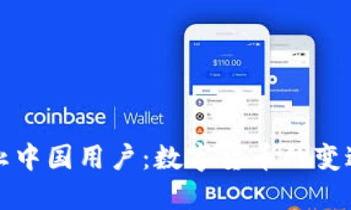 TP钱包年底禁止中国用户：数字货币的变迁与市场的挑战