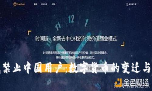 TP钱包年底禁止中国用户：数字货币的变迁与市场的挑战