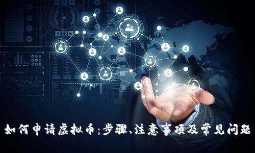 如何申请虚拟币：步骤、注意事项及常见问题