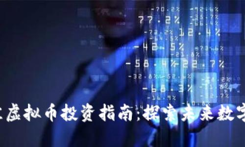 2023年最佳虚拟币投资指南：探索未来数字货币的潜力