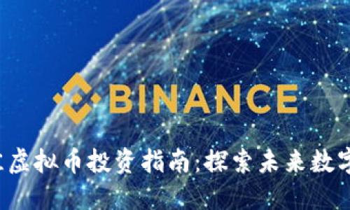 2023年最佳虚拟币投资指南：探索未来数字货币的潜力