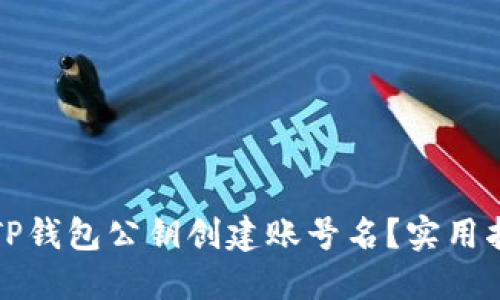 如何使用TP钱包公钥创建账号名？实用指南与技巧