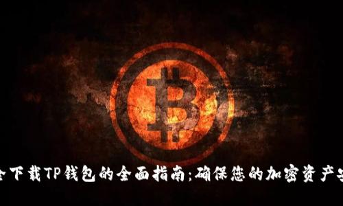 安全下载TP钱包的全面指南：确保您的加密资产安全