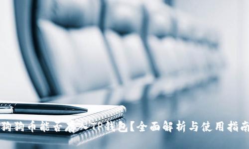 狗狗币能否存入TP钱包？全面解析与使用指南
