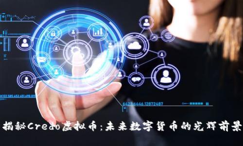 揭秘Credo虚拟币：未来数字货币的光辉前景