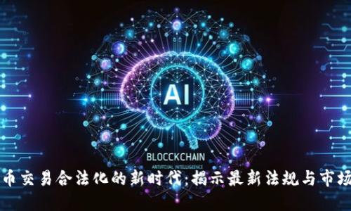 虚拟币交易合法化的新时代：揭示最新法规与市场动态