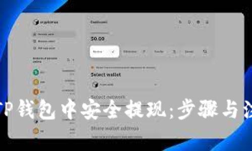 如何在TP钱包中安全提现：步骤与注意事项