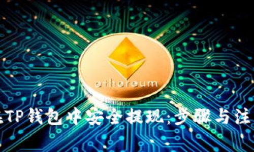 如何在TP钱包中安全提现：步骤与注意事项