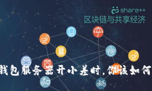 当TP钱包服务器开小差时，你该如何应对？