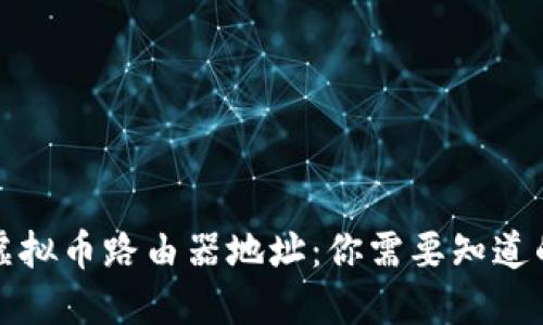 如何找到虚拟币路由器地址：你需要知道的全部信息