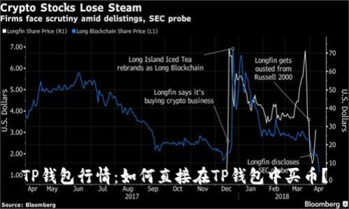 TP钱包行情：如何直接在TP钱包中买币？