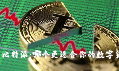 TP钱包与比特派：哪个更适合你的数字货币需求？
