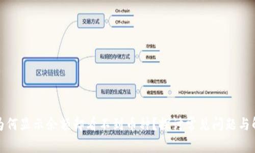 TP钱包为何显示余额却看不到币种？探讨常见问题与解决方案