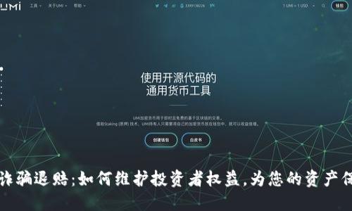虚拟币诈骗退赔：如何维护投资者权益，为您的资产保驾护航