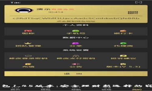 TP冷钱包1.45版本：安全理财新选择的崭露头角