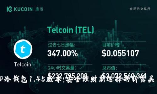 TP冷钱包1.45版本：安全理财新选择的崭露头角