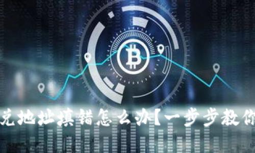 tp钱包闪兑地址填错怎么办？一步步教你正确处理