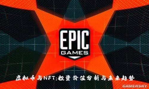虚拟币与NFT：投资价值分析与未来趋势