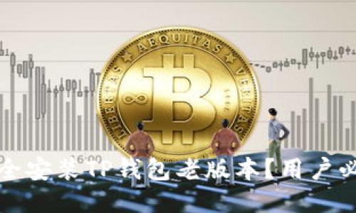 如何安全安装TP钱包老版本？用户必读指南