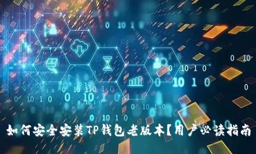 如何安全安装TP钱包老版本？用户必读指南