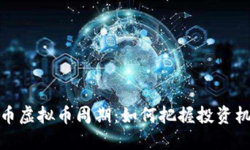 解密比特币虚拟币周期：如何把握投资机会与风险