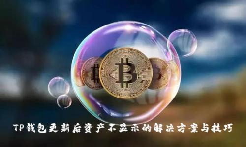 TP钱包更新后资产不显示的解决方案与技巧