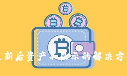 TP钱包更新后资产不显示的解决方案与技巧
