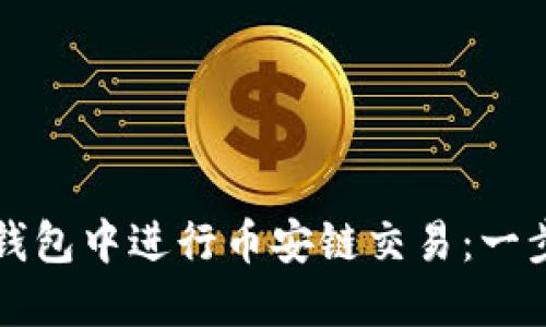 如何在TP钱包中进行币安链交易：一步一步指南