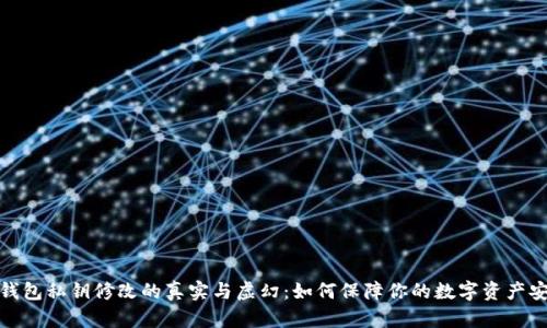 TP钱包私钥修改的真实与虚幻：如何保障你的数字资产安全