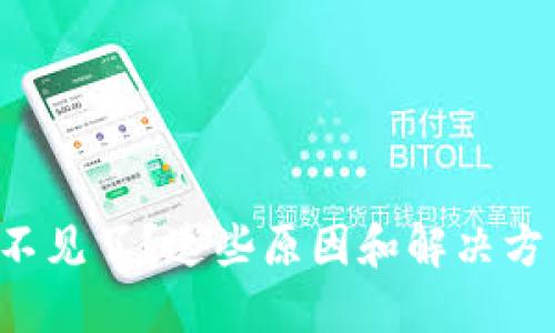 TP钱包里的币不见了？这些原因和解决方法你必须知道！