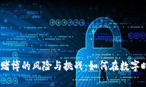 biati虚拟币赌博的风险与挑战：如何在数字时代保持理智