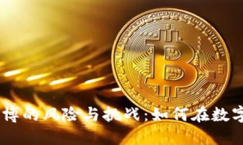 biati虚拟币赌博的风险与挑战：如何在数字时代保持理智
