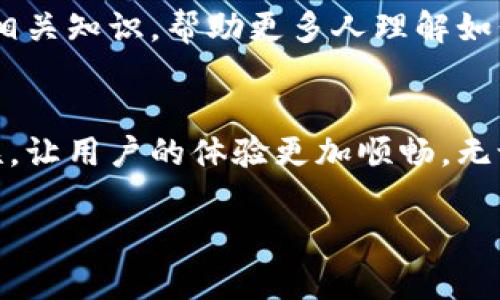   币安账号能否在TP钱包上登录？一探虚拟货币钱包的体验与安全性 / 

 guanjianci 币安, TP钱包, 虚拟货币, 加密钱包 /guanjianci 

引言
在如今的数字经济时代，虚拟货币的使用越来越普及，各类加密货币钱包也应运而生。其中，币安（Binance）作为全球最大的数字资产交易平台之一，吸引了众多投资者。而TP钱包则是一款支持多种区块链资产的钱包应用，深受用户喜爱。那么，币安账号能否在TP钱包上登录呢？这不仅关乎用户的使用便利性，也涉及到资产的安全性与管理。让我们深入探讨这个问题。

币安与TP钱包的基本概念
币安是一个综合性的数字货币交易平台，不仅支持现货交易，还提供合约交易、杠杆交易等多种服务，致力于为用户提供全方位的数字资产交易体验。而TP钱包，则是由TokenPocket团队开发的一款多链钱包，支持以太坊、EOS、TRON等多种区块链资产。用户使用TP钱包可以存储、管理和交易多种加密货币。

账户登录及其限制
币安与TP钱包之间并没有直接的用户账户连接。也就是说，您无法使用币安的登录信息直接在TP钱包中登录。每个钱包和交易平台都需要独立的账户与密码，而这也是为了保护用户的资产安全，避免因平台间的漏洞导致信息泄露。

如何在TP钱包安全地管理币安资产
虽然币安账号不能在TP钱包上登录，但您依然可以通过一定方法实现两者的联动。首先，您可以在币安平台上提取您的数字资产到TP钱包中。操作步骤如下：
ol
li在币安平台上选择“提币”功能，输入您TP钱包中相应资产的地址。/li
li确认提币数量和相关手续费，仔细核对地址确保无误。/li
li发起提币操作，等待网络确认后，资产将会到达您的TP钱包。/li
/ol
这种操作方式虽不能直接登录，但却能有效帮助您管理不同平台的数字资产。

安全性考虑
当我们谈论到虚拟货币时，安全性无疑是个绕不过去的话题。币安与TP钱包均具备各自的安全性设计，但用户在操作时依然需要保持警惕。在使用TP钱包管理币安资产时，建议您遵循以下几点：
ul
listrong确认网址与平台身份：/strong确保访问的是官方网站，不要轻易点击陌生链接，以免落入钓鱼网站。/li
listrong启用双重验证：/strong无论是在币安还是TP钱包，启用双重验证都能增加账户的安全性。/li
listrong定期备份助记词：/strongTP钱包采用助记词方式存储账户信息，一旦遗失将无法找回，务必妥善保管。/li
/ul

数字资产转移的流程与技巧
在将资产从币安转移至TP钱包时，用户需要留意网络拥堵、手续费变化等因素。通常在早晨时分，网络相对稳定，提币速度较快，正如古老的谚语说的——“一日之计在于晨”。以下几个技巧能帮助您更顺畅地完成资产转移：
ul
listrong选择合适的提币时机：/strong在市场波动不大时转移资产，可以降低手续费的影响。/li
listrong分批提币：/strong如果您的资产较多，适当分批提币可以减少网络拥堵对交易的影响。/li
listrong关注手续费：/strong不同时间段手续费会有所波动，提前查阅可避免不必要的损失。/li
/ul

 TP钱包的使用技巧
TP钱包界面友好，操作简单，但对于初次使用者来说，可能还是会遇到一些问题。这里有一些常见的使用技巧：
ul
listrong熟悉界面：/strong多多探索钱包的各个功能，了解如何发送和接收资产。/li
listrong使用多链功能：/strongTP钱包支持多种链上的资产，您可以根据需求选择不同的链进行交易。/li
listrong定期更新：/strong确保使用最新版的TP钱包，以获得最新的功能及安全性升级。/li
/ul

文化与社区支持
在虚拟货币的世界里，社区的力量不可小觑。币安与TP钱包都有着各自活跃的社区，用户可以在其中获取最新资讯与支持。此外，许多地方性社区也积极参与讨论与推广相关知识，帮助更多人理解如何安全使用数字货币。在中国，有一句古话说得好：“众人拾柴火焰高”，只有通过交流合作，大家才能在这个瞬息万变的市场中立足。

总结与展望
总的来说，币安账号无法直接在TP钱包上登录，但用户可以通过提币的方式管理自己的资产。随着区块链技术的发展，未来我们希望看到更多平台与钱包之间的互通互联，让用户的体验更加顺畅。无论如何，在这个充满机遇与挑战的时代，保持警惕，不断学习，才是我们每位投资者的必修课。

记住，数字货币的世界犹如大海，波涛汹涌；而你我则如同在海上航行的船只，只有持续学习和分享知识，才能驶向成功的彼岸。