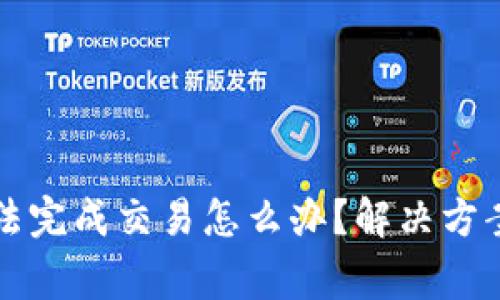 TP钱包打包中无法完成交易怎么办？解决方案与常见问题解析