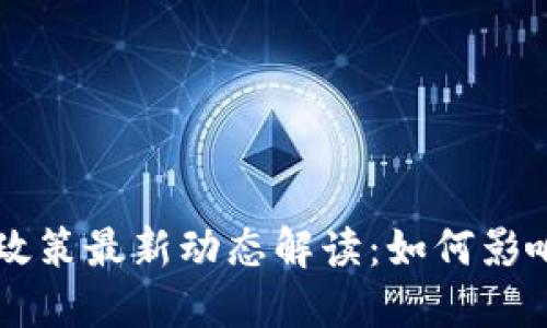 虚拟币监管政策最新动态解读：如何影响投资者行为