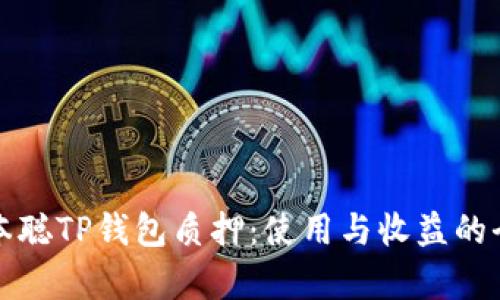 探索中本聪TP钱包质押：使用与收益的全面解析