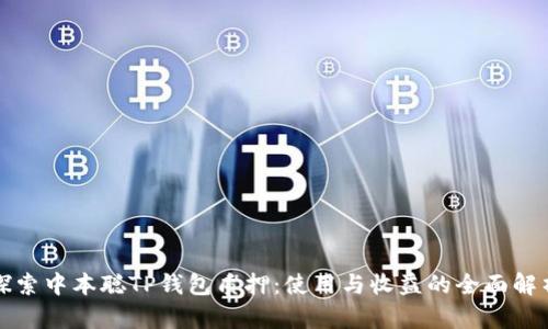 探索中本聪TP钱包质押：使用与收益的全面解析
