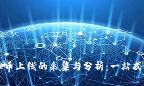 虚拟币上线的采集与分析：一站式指南