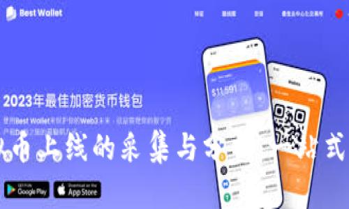虚拟币上线的采集与分析：一站式指南