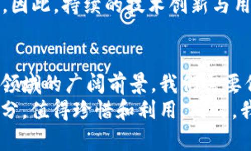   虚拟币能进入TP钱包说明了什么？ / 
 guanjianci 虚拟币, TP钱包, 数字资产, 加密货币 /guanjianci 

一、虚拟币与TP钱包的基本概念
在讨论虚拟币能否进入TP钱包之前，我们首先需要了解什么是虚拟币以及TP钱包。虚拟币，广义上指的是数字货币，最著名的例子是比特币和以太坊。它们的出现为我们提供了更加便捷和去中心化的金融交易方式。
而TP钱包，或称为“Trust钱包”，是一种多功能数字资产管理工具，旨在让用户能够安全地存储和交易加密货币。TP钱包不仅支持多种主流虚拟币，还提供了去中心化交易所（DEX）功能，使得用户可以直接在钱包内进行交易。

二、虚拟币能进入TP钱包的意义
那么，虚拟币能够进入TP钱包究竟说明了什么呢？首先，这表明了TP钱包的适应性和兼容性。随着市场上虚拟币的不断更新迭代，一个好的数字资产管理工具必须能够支持多种货币的存储与管理。TP钱包的成功不仅在于其界面的友好，更在于其对新兴币种的快速集成能力。
其次，虚拟币的加入也反映了市场对TP钱包的认可。在如今这个数字资产疯狂增长的年代，用户对安全和便利的需求愈发高涨。TP钱包能够迅速适应这些变化，意味着其背后有着强大的技术支持和安全保障。

三、用户在使用TP钱包时需注意的事项
虽然TP钱包为用户提供了极大的便利，但在使用时仍然需注意一些安全事项。首先，保护好自己的私钥是重中之重。俗话说，“人无信不立”，在加密货币的世界里，私钥就是你的信任基础。因此，务必将其保存在安全的地方，切勿与他人分享。
此外，选择安全的网络环境也是非常重要的。尽量避免在公共Wi-Fi下进行敏感操作，防止信息被窃取。正所谓，“小心驶得万年船”，在做好保密工作的同时，保持警觉，才能更好地享受虚拟币交易所带来的乐趣。

四、TP钱包的市场前景与影响
如今，TP钱包在众多数字资产管理工具中正在崭露头角，甚至成为许多用户的首选。这与区块链技术的发展密不可分，随着越来越多的行业开始探索区块链应用，虚拟币的流通和交易也会越来越普及。而TP钱包的不断升级和，势必将在这一过程中发挥重要作用。
但是，面对行业内的竞争，TP钱包也不能松懈。正如“江山易改，本性难移”，一旦失去用户对安全性的信任，可能会面临大规模的用户流失。因此，持续的技术创新与用户体验，成为TP钱包未来发展的关键所在。

五、总结
总而言之，虚拟币能够进入TP钱包不仅反映了其技术的先进性和市场的认可度，更是在数字资产逐渐成为主流的今天，展示出数字金融领域的广阔前景。我们需要保持开放的心态，以灵活应变的方式迎接未来的挑战，唯有如此，才能在这个风云变幻的行业中立于不败之地。
在花花世界中，能拥有一款像TP钱包这样适应性强、功能丰富的数字资产管理工具，确实是我们这代人追求便捷与安全理想生活的一部分，值得珍惜和利用。同时，我们也应该时刻保持对新事物的好奇心，学习和了解变化中的虚拟币市场，唯有如此，才能把握时代发展的脉搏，把虚拟币的潜力最大化。