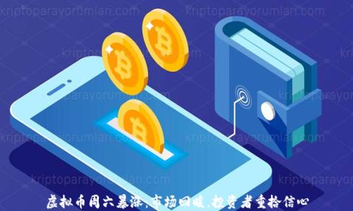 
虚拟币周六暴涨：市场回暖，投资者重拾信心