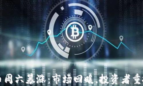 
虚拟币周六暴涨：市场回暖，投资者重拾信心